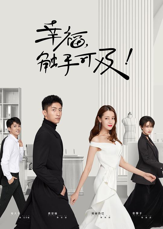 幸福，觸手可及！ 第01集
