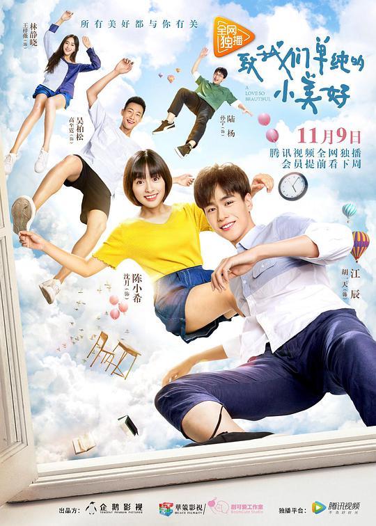 致我們單純的小美好 第01集