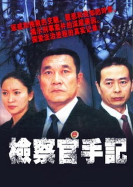 檢察官手記 第01集