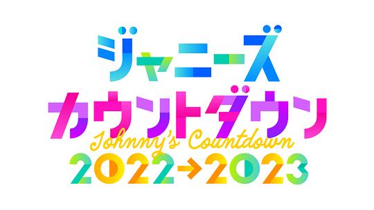 杰尼斯跨年演唱會2022-2023(大結局)