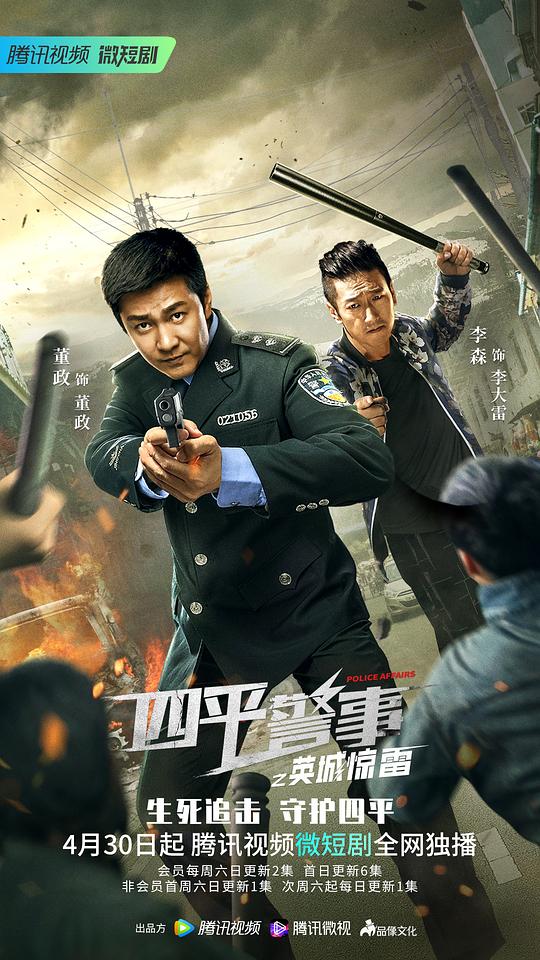 四平警事之英城驚雷 第01集