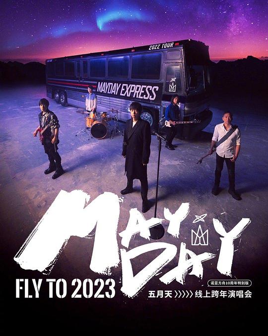2023年五月天跨年演唱會(huì)(大結(jié)局)