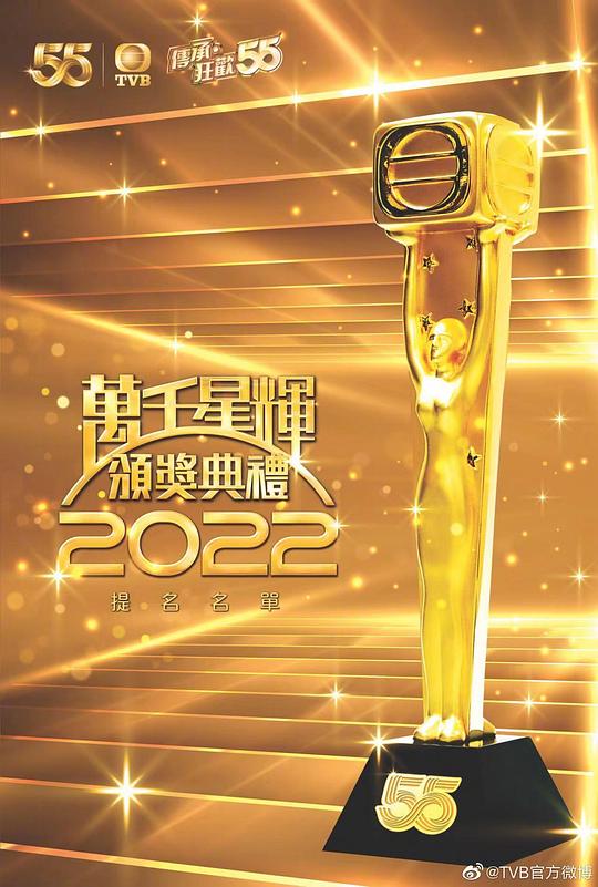 萬千星輝頒獎典禮 2022 第01期