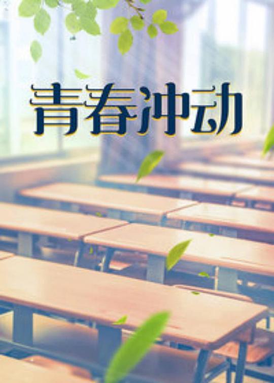 青春沖動 第01集