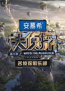 名偵探俱樂(lè)部第八季 第20230119期