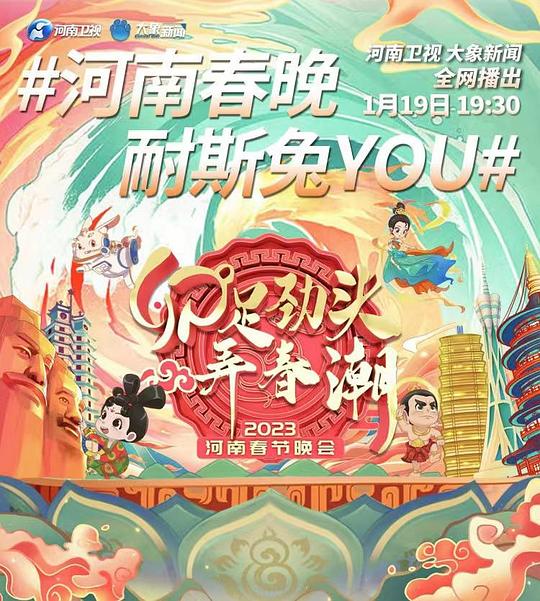 2023河南春節(jié)晚會(大結(jié)局)