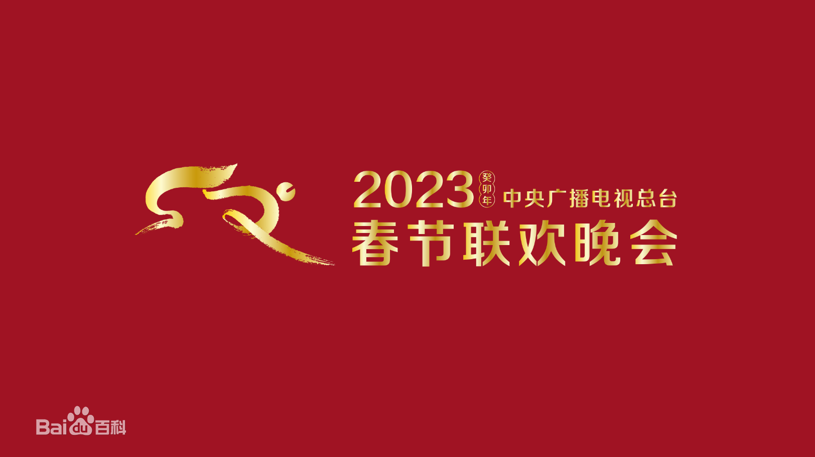 2023春節(jié)晚會(huì)-2023中央廣播電視總臺(tái)春節(jié)聯(lián)歡晚會(huì)(大結(jié)局)