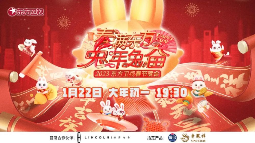 春滿東方兔年兔奮·東方衛(wèi)視春節(jié)晚會 2023(大結(jié)局)