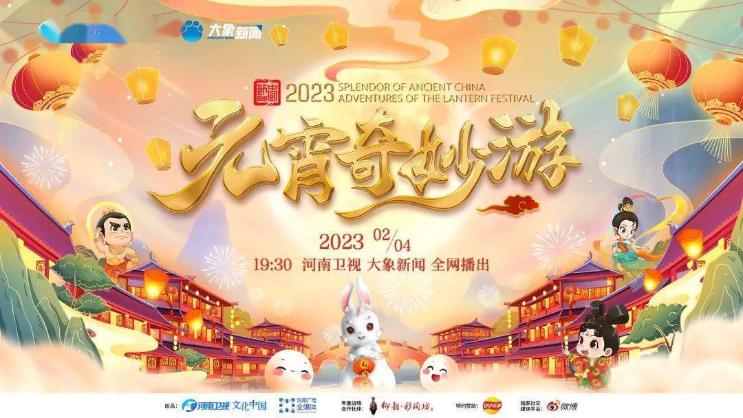 元宵奇妙游 2023(大結(jié)局)