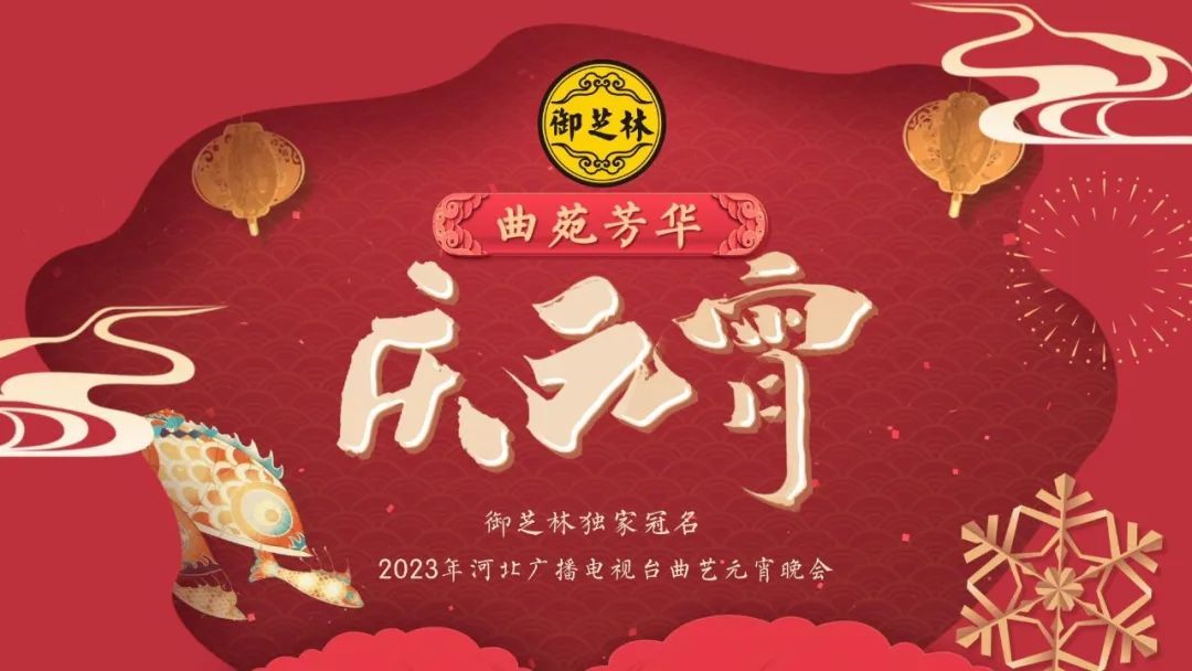 2023年河北衛(wèi)視元宵晚會(huì)(大結(jié)局)