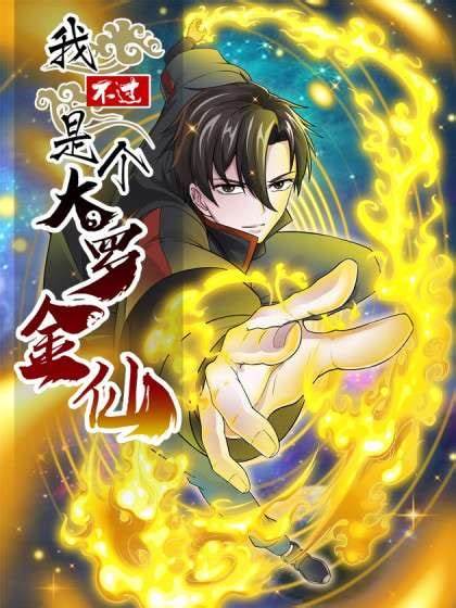 我不過(guò)是個(gè)大羅金仙 第01集
