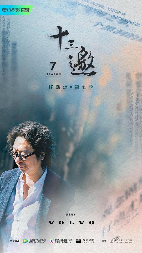 十三邀第七季 第01集