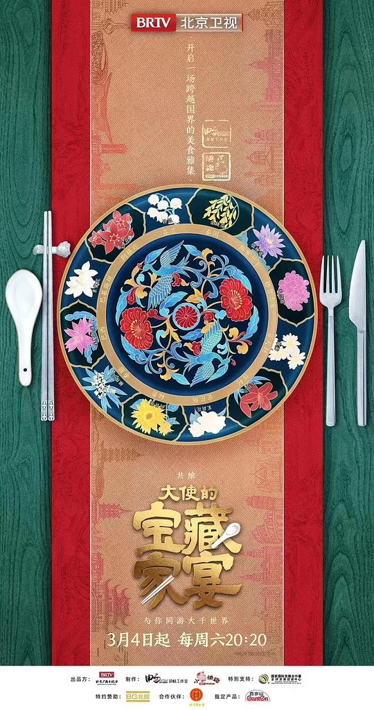 大使的寶藏家宴 第20230304期