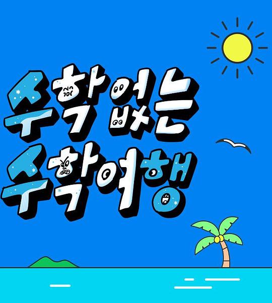 沒有數(shù)學(xué)的修學(xué)旅行 第01集