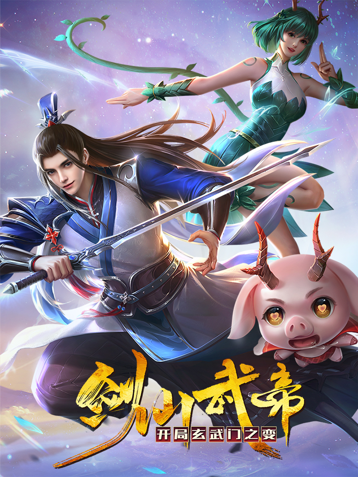 劍仙武帝：開局玄武門之變 第01集