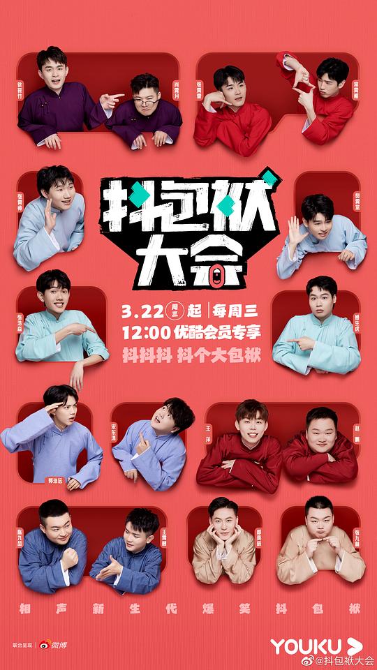 抖包袱大會 第20230322期