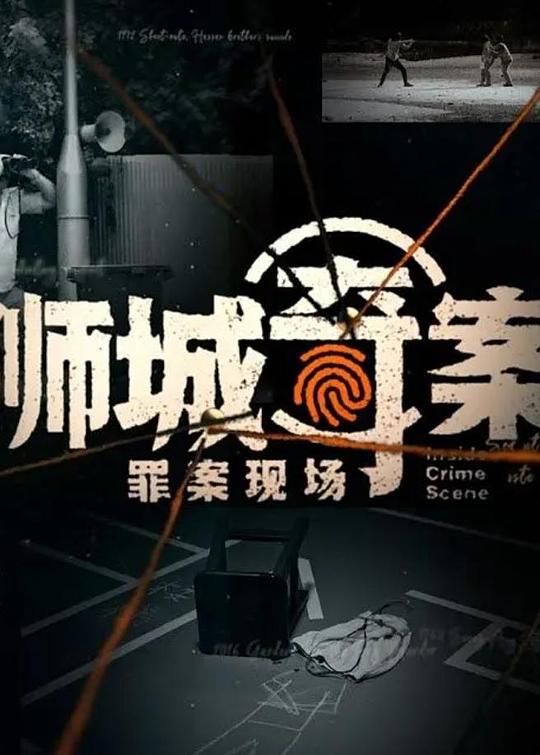獅城奇案之罪案現(xiàn)場 第01集