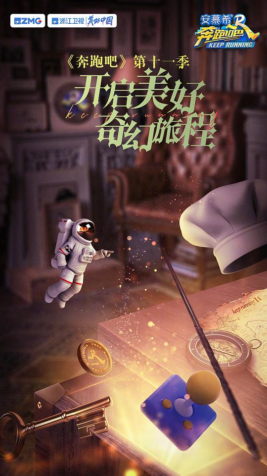奔跑吧第七季 第20230407期