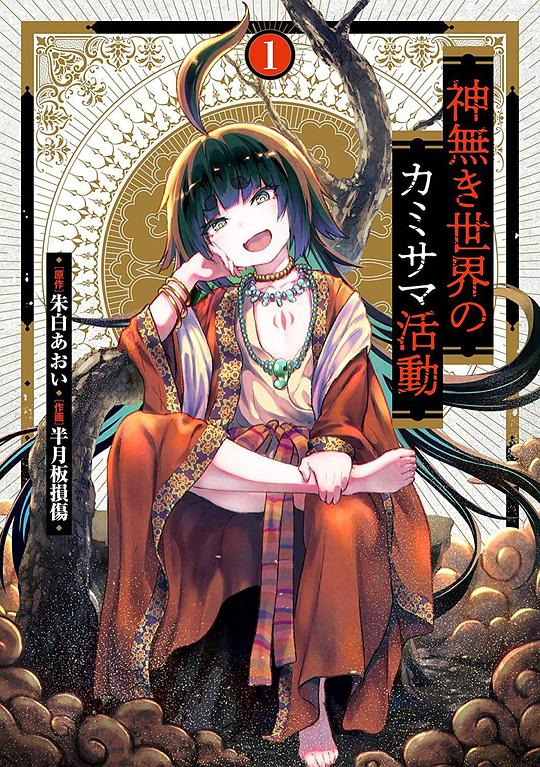 無(wú)神世界中的神明活動(dòng) 第01集