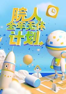 院人全年無(wú)休計(jì)劃 第20230421期