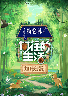 向往的生活7 加長(zhǎng)版 第20230502期