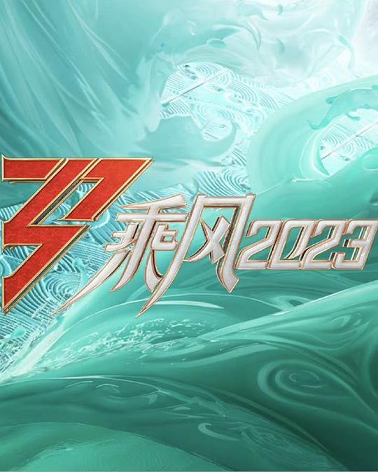 乘風(fēng)2023 第20230505期上