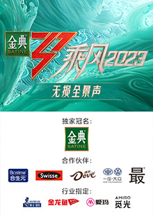 乘風(fēng)2023 無損全景聲 第20230509期