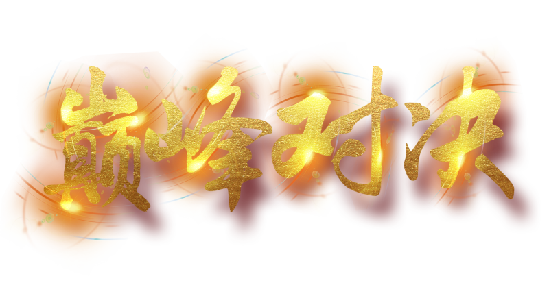 下班了！巔峰對(duì)決 第20230507期