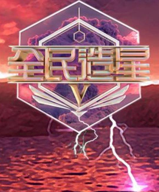全民造星5 第01集