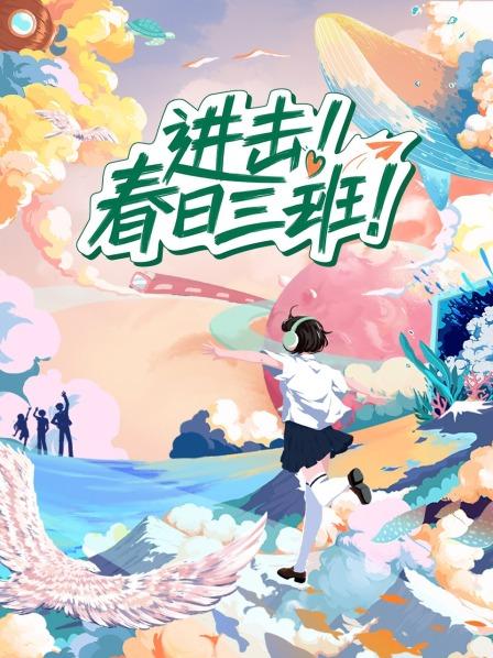 進擊！春日三班 第20230524期