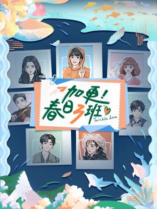 加更！春日三班 第20220526期