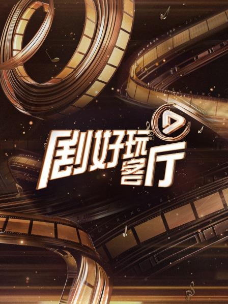 劇好玩客廳 第20230608期