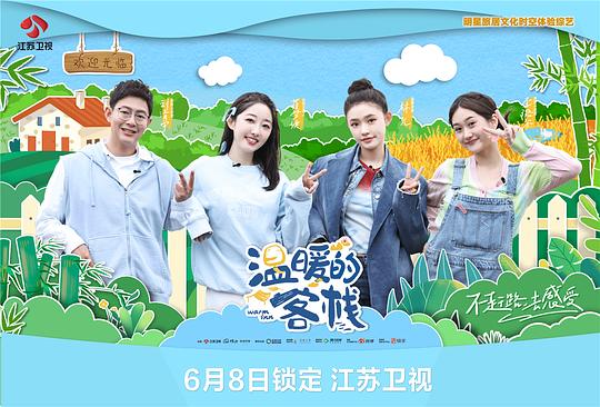 溫暖的客棧 第20230608期