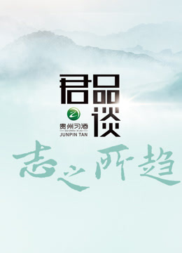 君品談·志之所趨 第20230602期