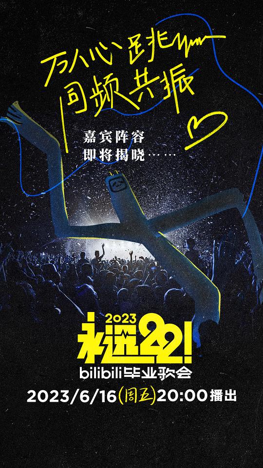 永遠(yuǎn)22！2023bilibili畢業(yè)歌會 第01期上