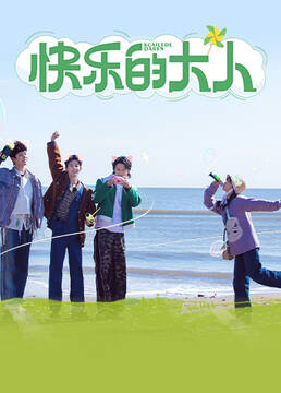 快樂(lè)的大人 第20230620期