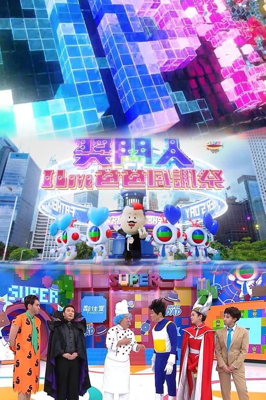 獎門人I Love爸爸感謝祭(大結(jié)局)