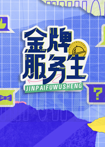 金牌服務(wù)生 第20230620期