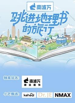 跳進(jìn)地理書(shū)的旅行 第20230625期