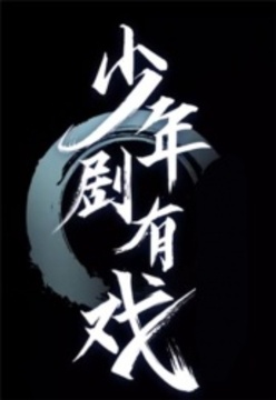 少年劇有戲 第20230625期