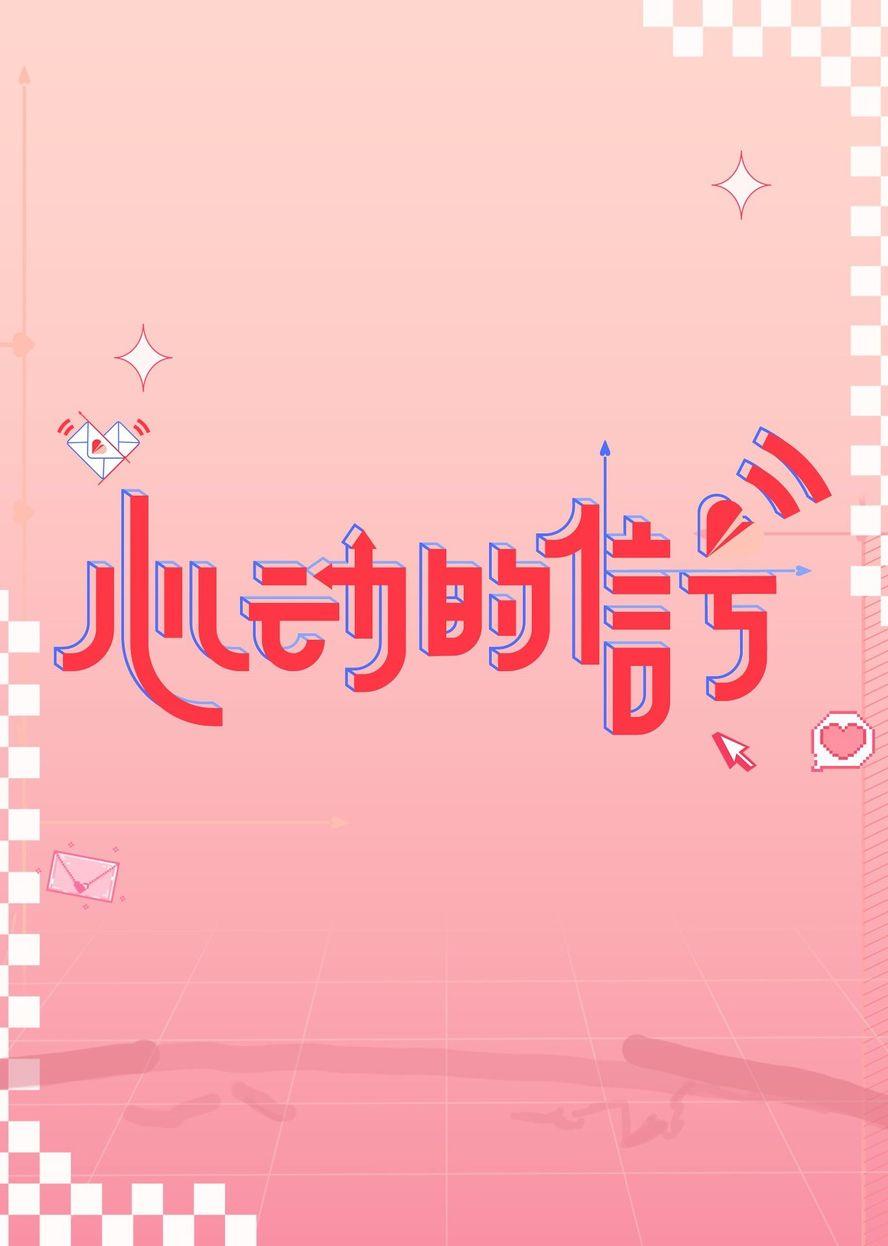 心動(dòng)的信號(hào)第六季 第20230718期