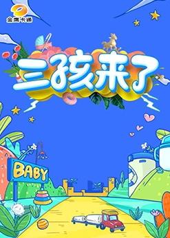 三孩來了 第20230715期