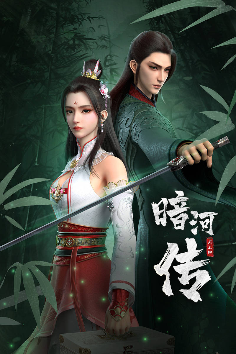 少年歌行外傳：暗河傳 第01集