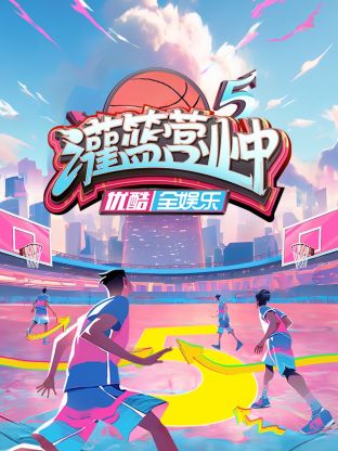 灌籃營業(yè)中第五季 第20230802期