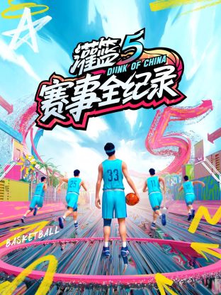 灌籃5 賽事全紀(jì)錄 第20230802期