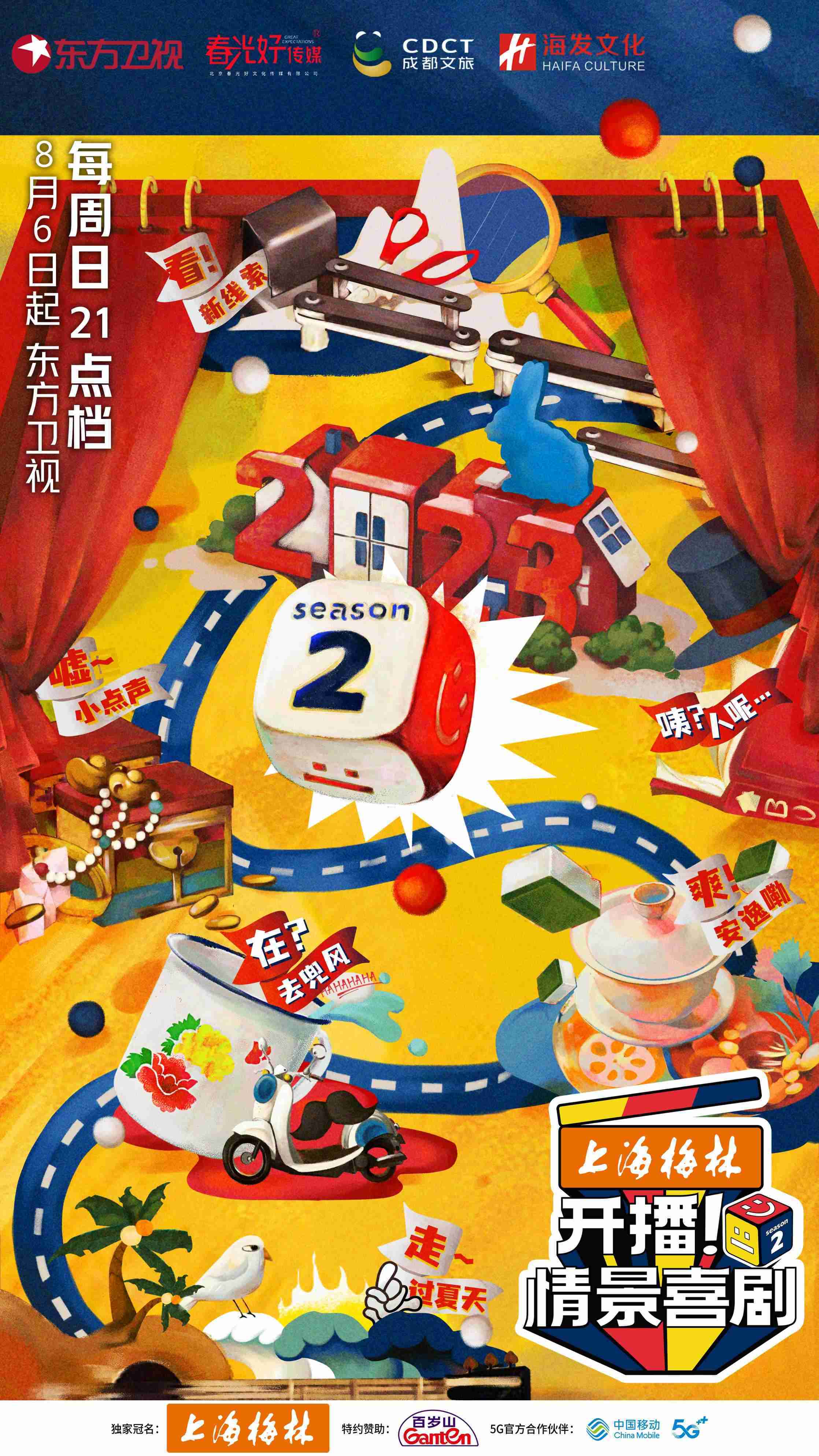 開播！情景喜劇第二季 第20230806期