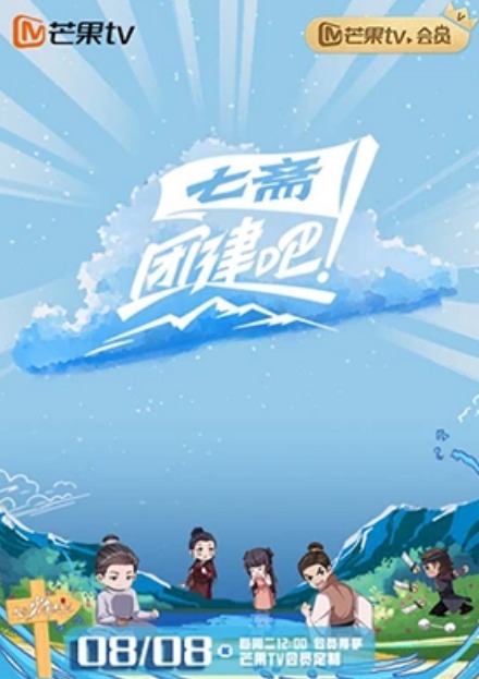 團(tuán)建吧！七齋 第20230806期
