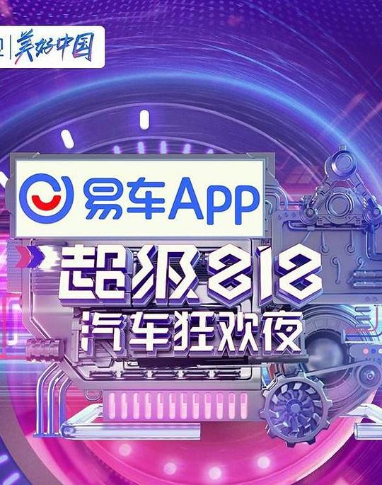 易車超級(jí)818汽車狂歡夜(大結(jié)局)
