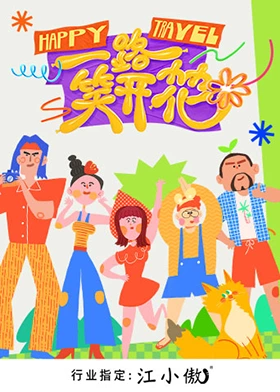 一路笑開(kāi)花 第01集