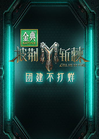 披荊斬棘3 團(tuán)建不打烊 第20230826期